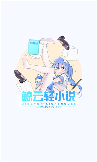鲸云轻小说官网版