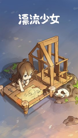 漂流少女下载最新中文版