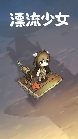 漂流少女下载最新中文版