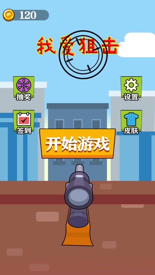 我爱狙击免费版