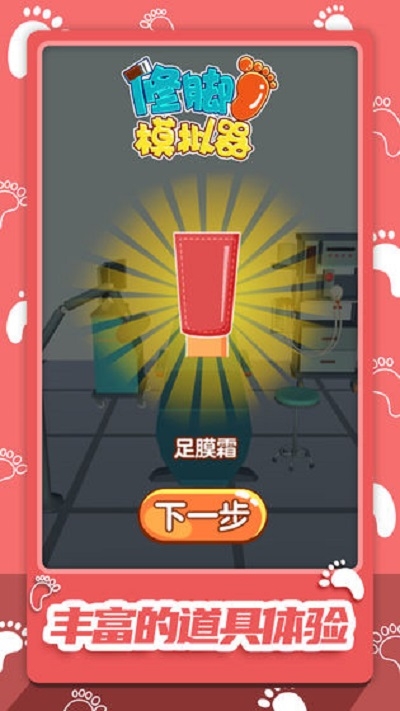 修脚模拟器手机版