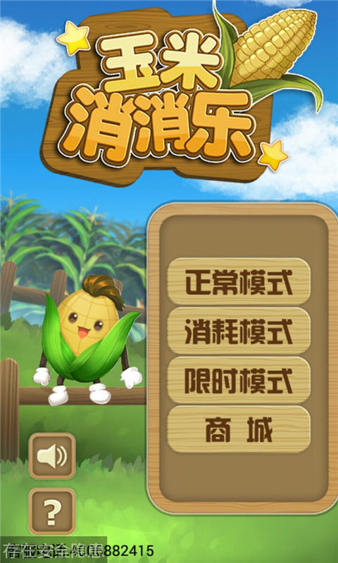 玉米消消乐手游
