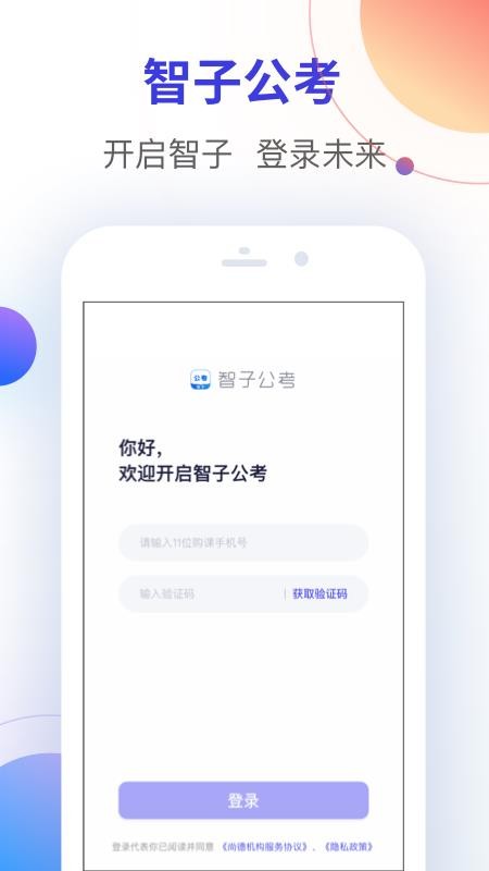 智子公考官方版
