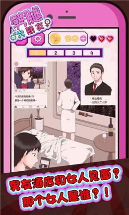劈腿男朋友手游