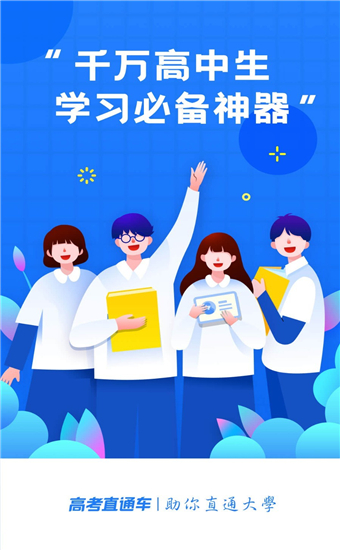 高考直通车官网版