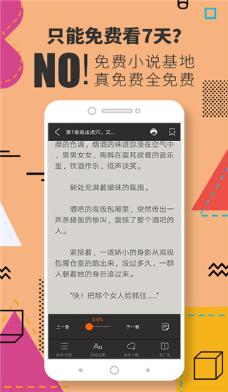 免费小说基地纯净版
