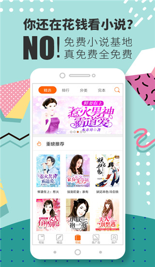 免费小说基地纯净版