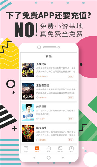 免费小说基地纯净版