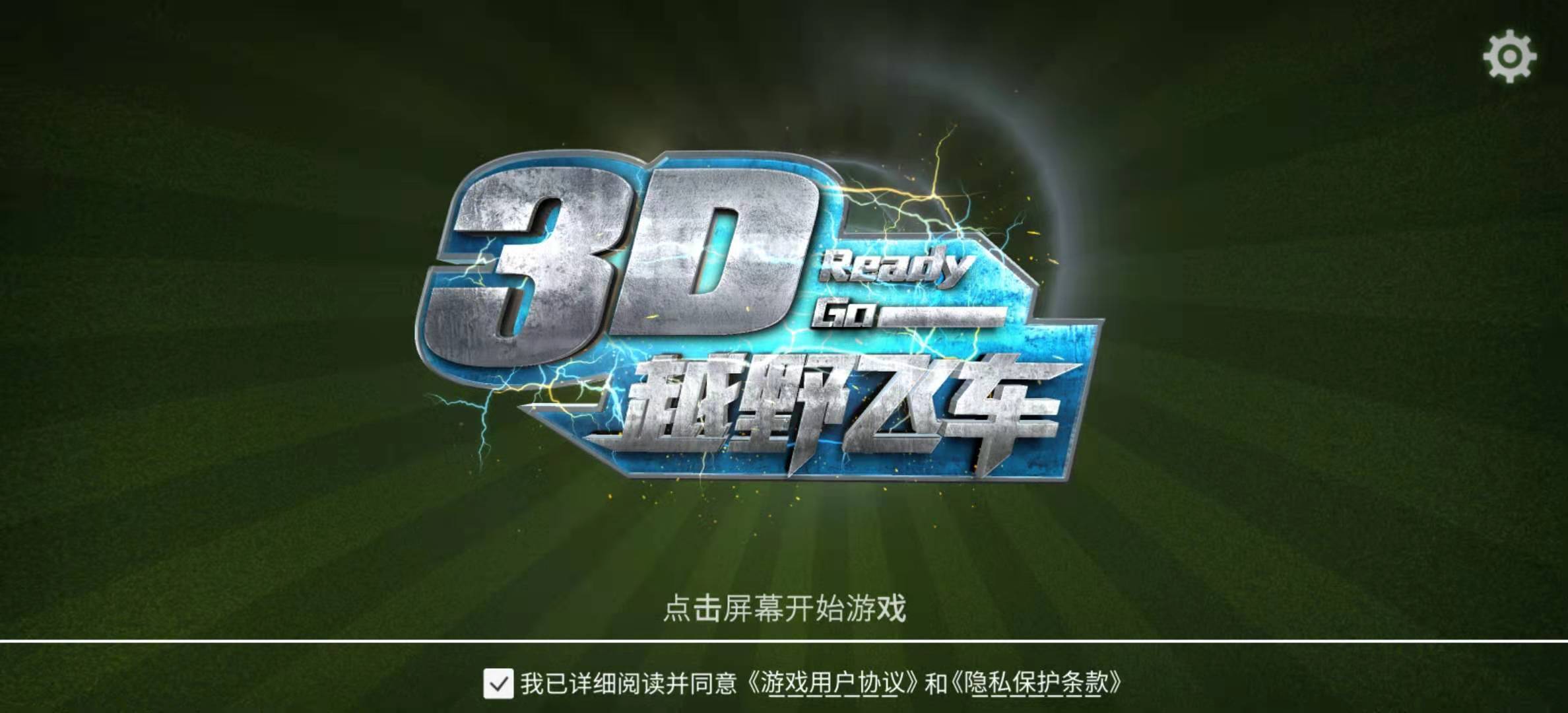 3D越野飞车手机版