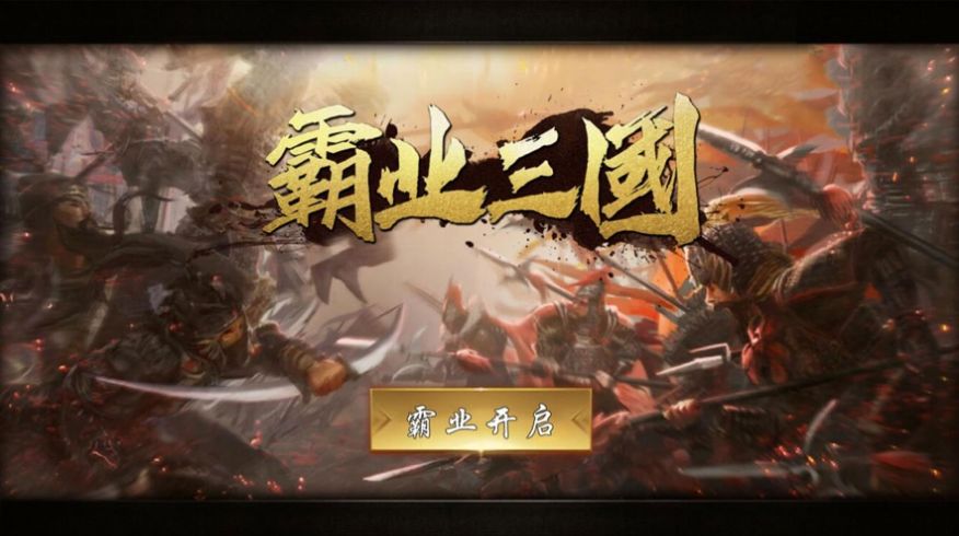 霸业三国帝王崛起官网版