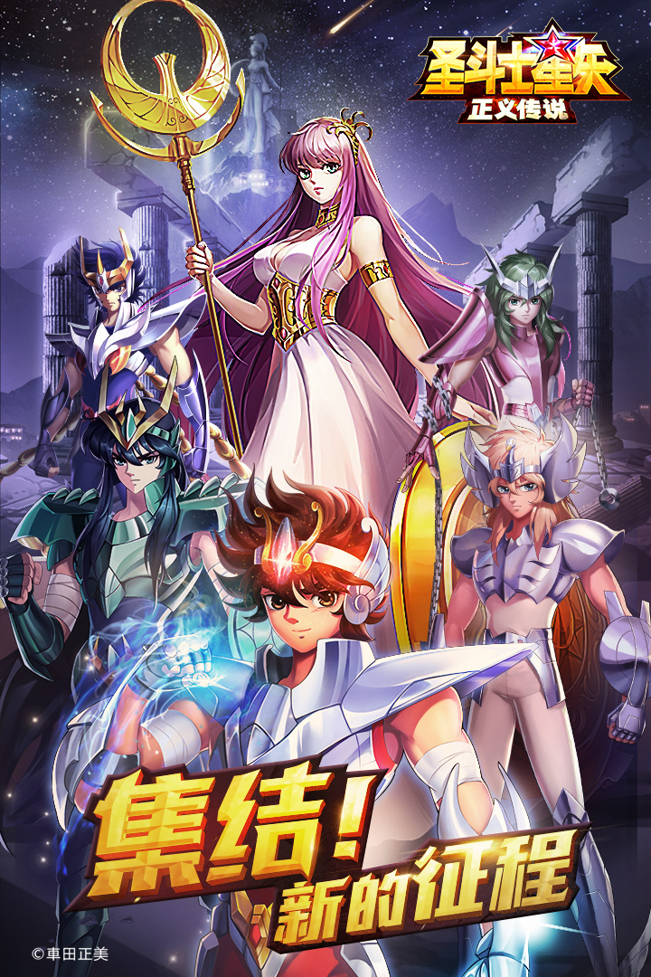 圣斗士星矢正义传说官网版