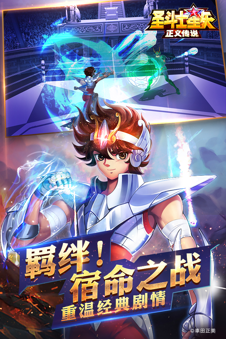 圣斗士星矢正义传说官网版