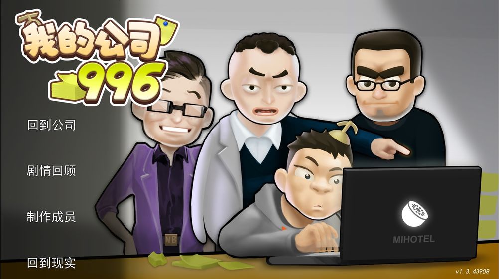 我的公司996手机完整版