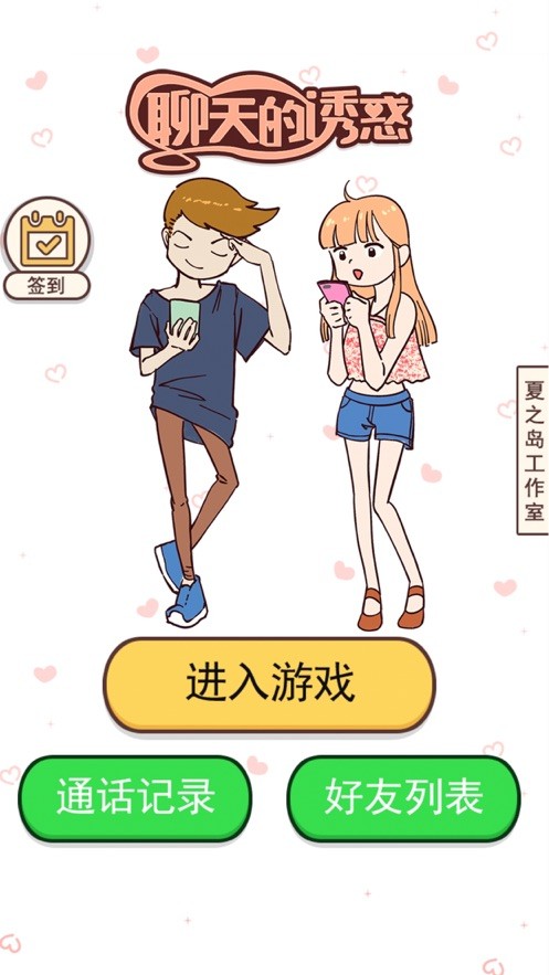 聊天的诱惑手机版