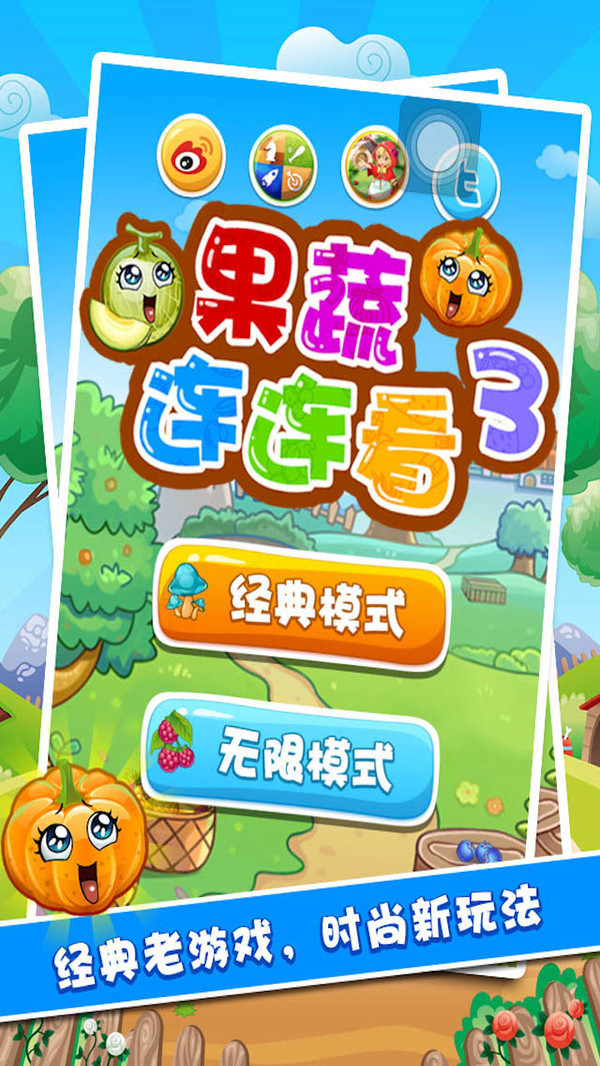 果蔬连连看3官方版下载