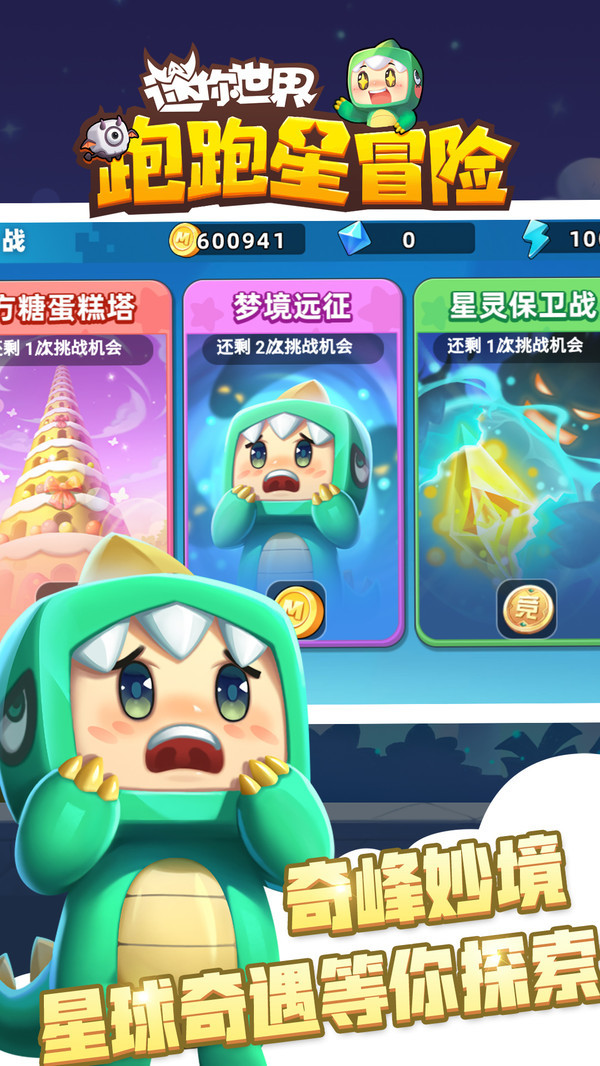 迷你世界跑跑星冒险官方版