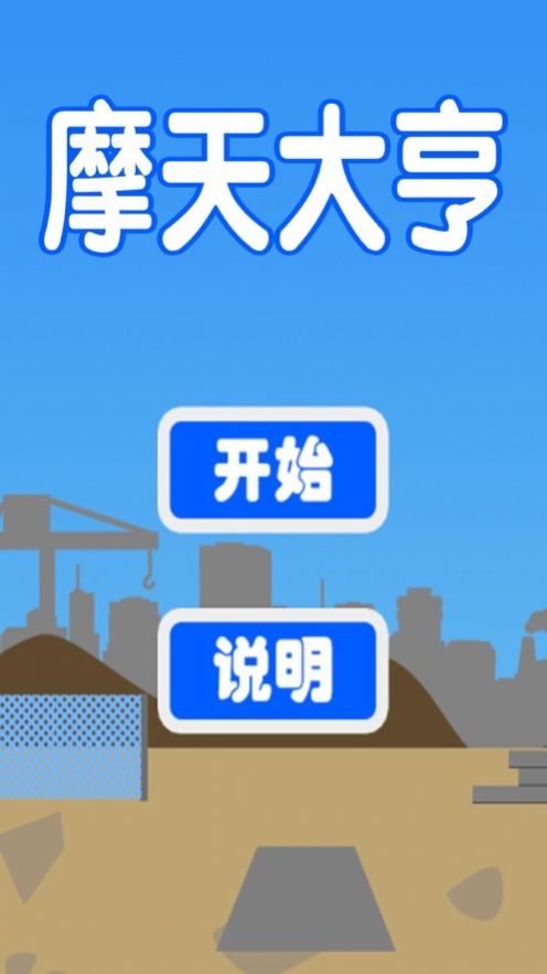 摩天大亨
