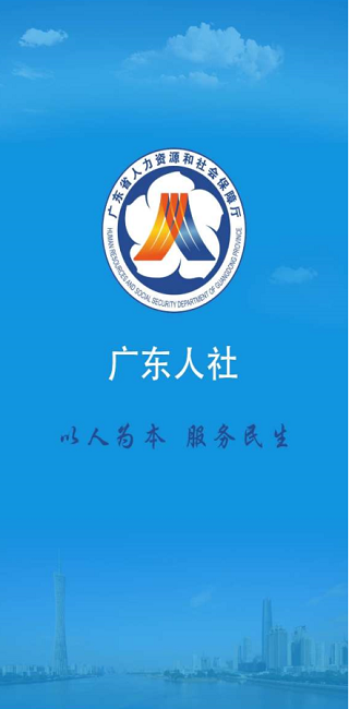 广东人社