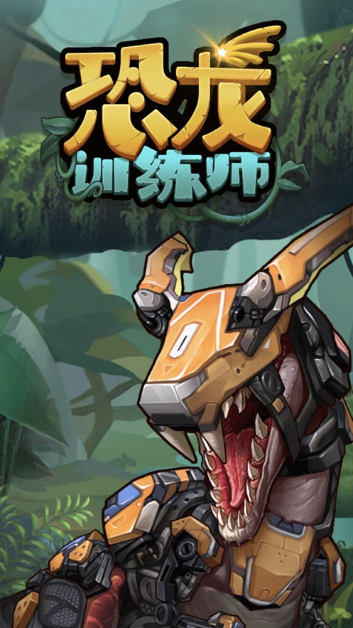 恐龙训练师
