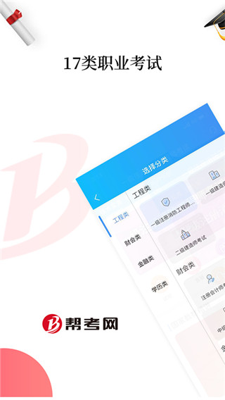 帮考网官网版登录