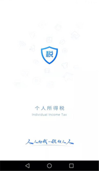 个人所得税APP手机版