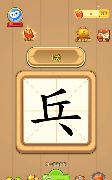 一笔成字5红包版