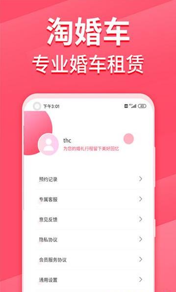 淘婚车App