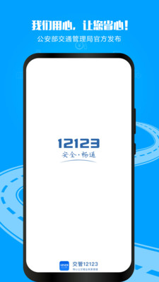 交管12123APP下载