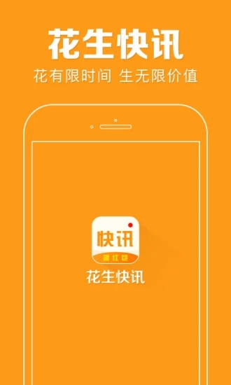 花生快讯APP最新版下载