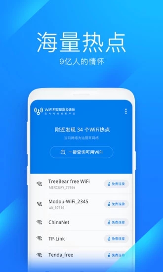wifi万能钥匙显密码版