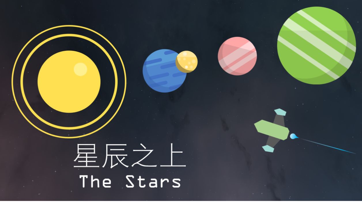 星辰之上测试服
