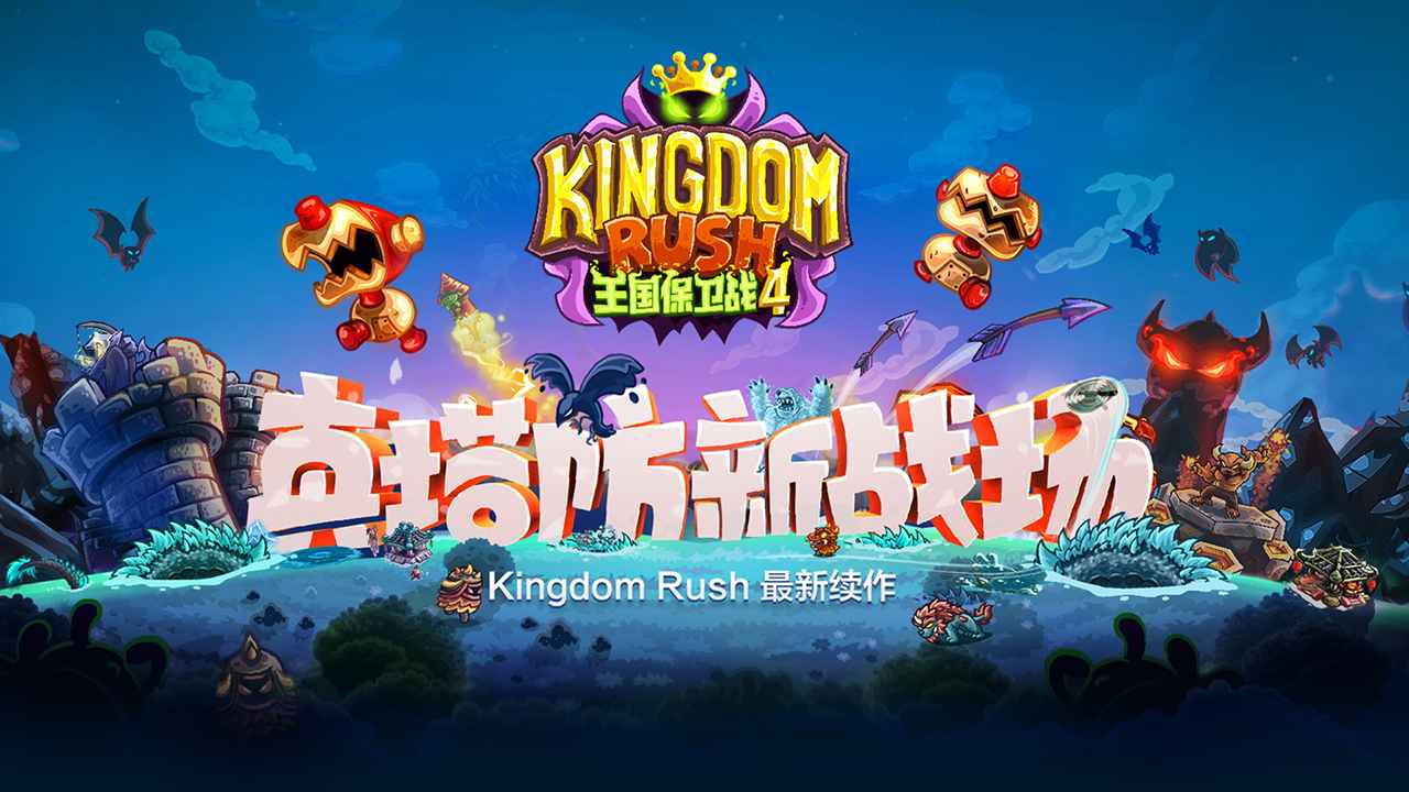 王国保卫战中文版