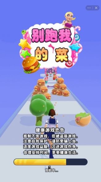 别跑我的菜