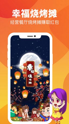 幸福烧烤摊苹果红包版