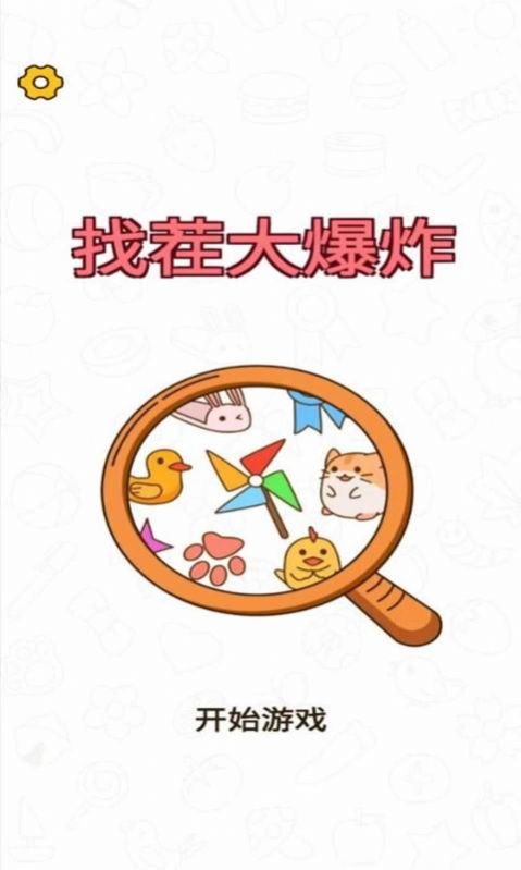 找茬大爆炸手机版