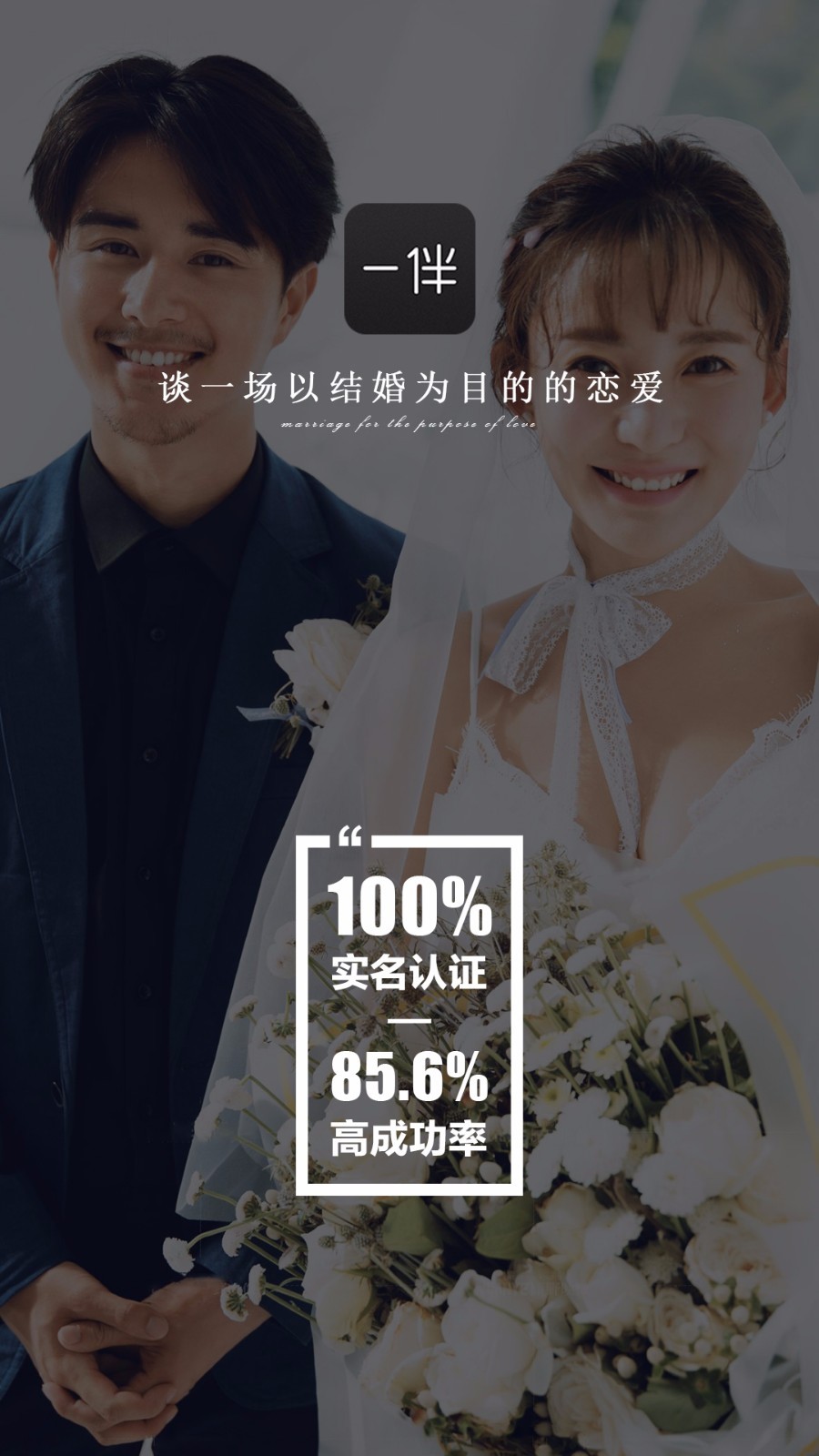 一伴婚恋交友