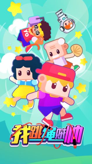 我跳绳贼帅无限金币版