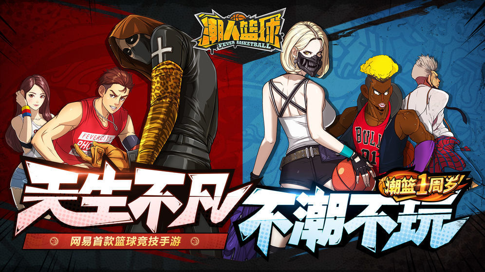 潮人篮球2手游官网版
