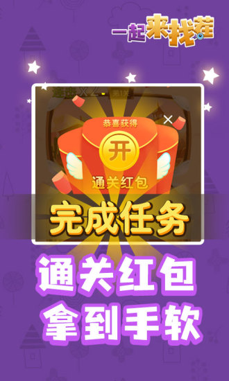 一起来找茬红包版