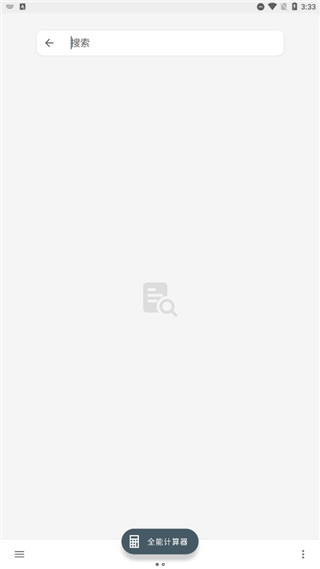 全能计算器