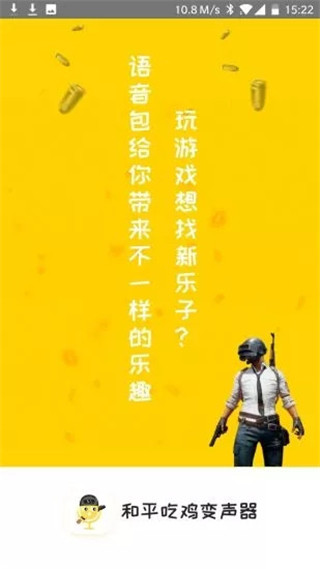 和平游戏变声器