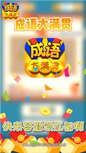 成语大满贯