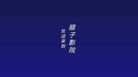 顺子影院APP官方版下载