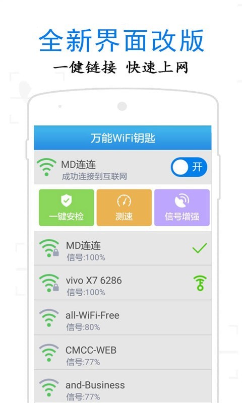 万通WiFi钥匙手机版