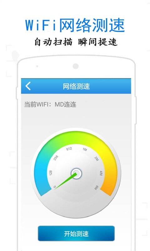 万通WiFi钥匙手机版