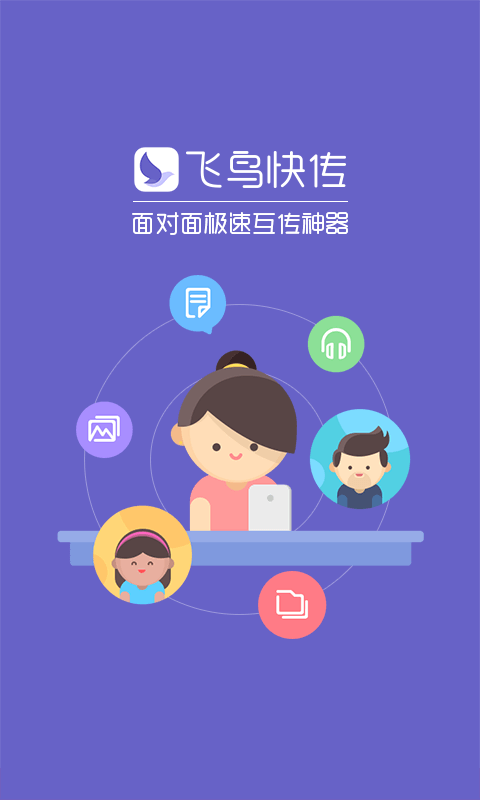 飞鸟快传官方版