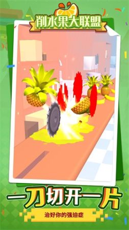 削水果大联盟最新版