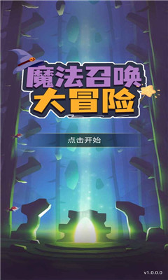 魔法召唤大冒险最新版