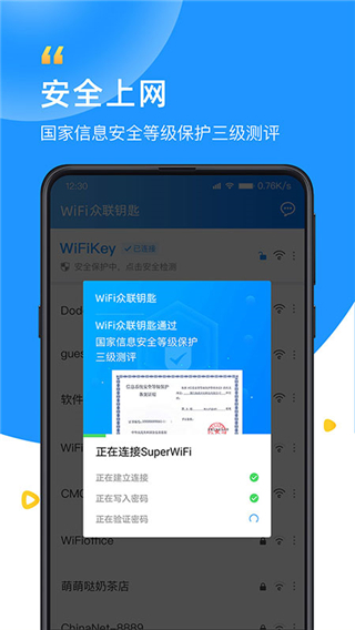 wifi众联钥匙