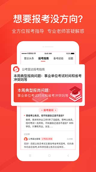 公考雷达APP下载安装